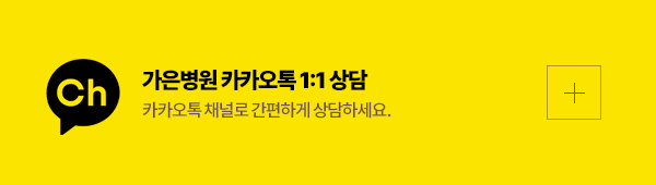 가은병원 카카오톡 채널